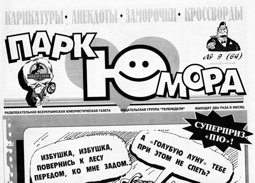 Парк Юмора